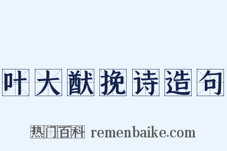 叶大猷挽诗造句是什么意思的图片